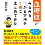 血糖値がみるみる下がる方法を1冊にまとめてみた