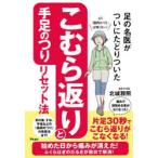 足の名医がついにたどりついたこむら返りと手足のつりリセット法