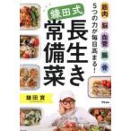筋肉脳血管腸骨5つの力が毎日高まる!鎌田式長生き常備菜