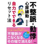 不整脈・動悸・心房細動自力でできるリセット法