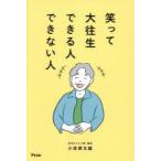 笑って大往生できる人できない人