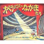 オペラハウスのなかまたち