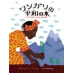 ワンガリの平和の木 アフリカでほんとうにあったおはなし