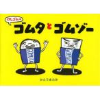 けしゴムのゴムタとゴムゾー