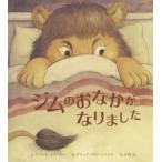 ジムのおなかがなりました