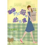 乾物ダメ母の歩む道