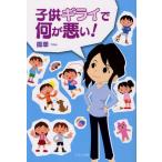 子供ギライで何が悪い!