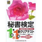秘書検定新クリアテスト1級・準1級 面接試験の準備もできる