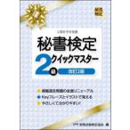 秘書検定2級クイックマスター