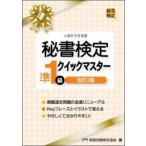 秘書検定準1級クイックマスター