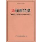 新秘書特講 秘書検定で学ぶオフィスの常識と心構え