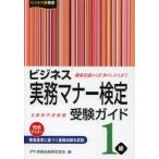 ビジネス実務マナー検定受験ガイド1級