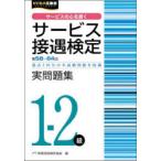 サービス接遇検定実問題集1-2級 第58回〜第64回