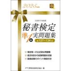 秘書検定準1級実問題集 2025年度版