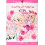 ボスと恋に落ちる方法