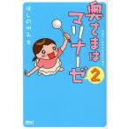 奥さまはマリナーゼ 主婦のしあわせ絵日記in浦安 2
