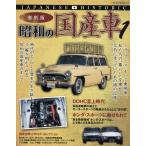 復刻版 昭和の国産車 1