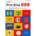全部買えるFire King555