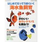 はじめてだってうまくいく海水魚飼育 かわいいカクレクマノミを飼おう!