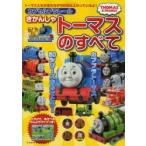 カプセルプラレールきかんしゃトーマスのすべて THOMAS ＆ FRIENDS
