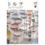 トルテ 雑貨でつむぐ丁寧な暮らし 01（2013autumn）