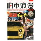 旧車浪漫 THE DREAM of HIGH PERFORMANCE CLASSIC JAPANESE CAR 第3号