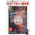新バーベキューの教科書 2017SPRING