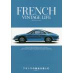 FRENCH VINTAGE LIFE フランスの銘品を愉しむ