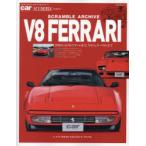 スクランブル・アーカイブ●V8フェラーリ 308からF8トリブートまで、V8フェラーリの全て