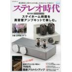 ステレオ時代 Vol.18