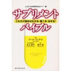 サプリメント・バイブル これだけ読めばわかる・選べる・治せる!