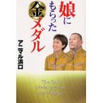 娘にもらった金メダル 浜口親子の格闘、激闘、苦闘、力闘…レスリング子育てノンフィクション