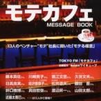 モテカフェ Message book 1杯目 13人のベンチャー“モテ”社長に聞いた「モテる極意」