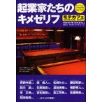 起業家たちのキメゼリフ モテカフェMESSAGE BOOK