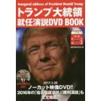 トランプ大統領就任演説DVD BOOK