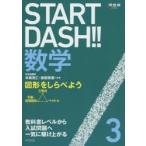 START DASH!! математика 3