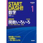 START DASH!! математика 1