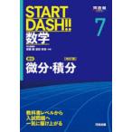 START DASH!! математика 7