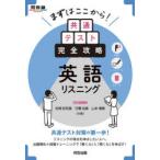 まずはここから!共通テスト完全攻略英語リスニング