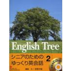 English Tree シニアのためのゆっくり英会話 2