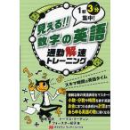 見える!!数字の英語 通勤解速トレーニング 1駅3分集中!