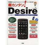 超カンタン!Desire Google「Android2.1」をトコトン使い倒す!