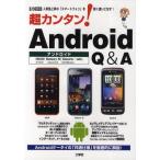 Yahoo! Yahoo!ショッピング(ヤフー ショッピング)超カンタン!Android Q＆A 人気急上昇の「スマートフォン」を賢く使いこなす!
