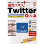 超カンタン!Twitter Q&A “ツイート”投稿で、気楽にコミュニケート!