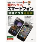 Yahoo! Yahoo!ショッピング(ヤフー ショッピング)超カンタン!スマートフォン定番アプリ活用術 「スマホ」だって、こんなに使える!