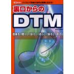 裏口からのDTM パソコンで音楽の世界は無限に広がる! 音楽を「聴く」「録る」「遊ぶ」「操る」「創る」