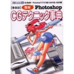 簡単Photoshop CGテクニック事典 初心者必携!!Photoshopでイラストを描くための大技・小技が満載 書籍版