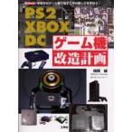 PS2 XBOX DCゲーム機改造計画 手持ちのゲーム機で電子工作の楽しさを学ぼう!