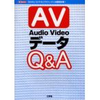 Audio VideoデータQ＆A AV 「DVD」「ビデオ」「サウンド」の疑問氷解!