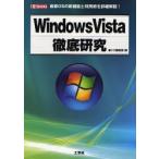 Windows Vista徹底研究 最新OSの新機能と利用術を詳細解説!